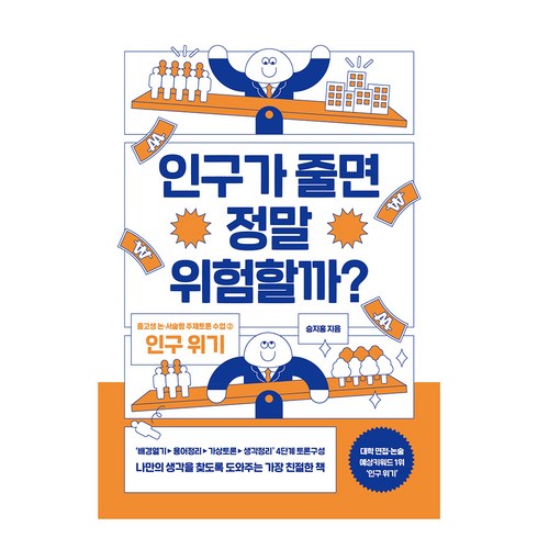 승지홍 - 인구가 줄면 정말 위험할까?:논·서술형 대비 주제토론 수업 2: 인구 위기, 글담출판사, 승지홍