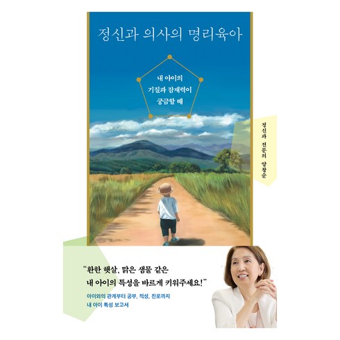 명리육아 - 정신과 의사의 명리육아:내 아이의 기질과 잠재력이 궁금할 때, 다산북스, 양창순