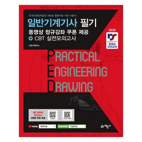 기계공학책 - 2025 일반기계기사 필기:동영상 정규강좌 쿠폰 제공+CBT 실전모의고사, 예문사