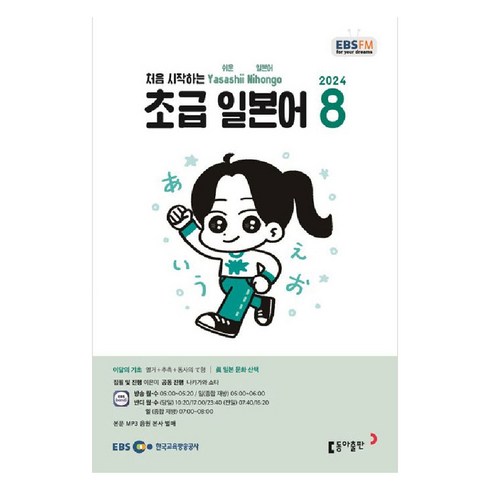 ebs초급일본어 - 2024 EBSFM 초급 일본어 8월, 동아출판, 이은미, 나카가와 쇼타