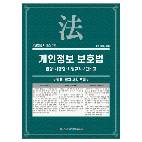 의무기록정보분석실무 - 개인정보 보호법, 한국데이터시스템, KDS 편집부