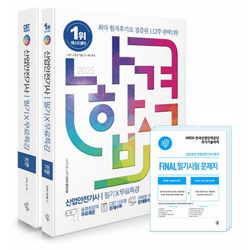 산업안전기사 - 2025 나합격 산업안전기사 필기 + 무료특강 + FINAL 필기시험 문제지 세트, 삼원북스