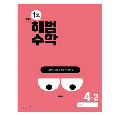 해법수학 - 2024년 해법수학 4-2 1호, 수학, 초등 4학년