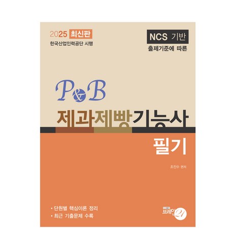 제과제빵책 - 2025 P&B 제과제빵 기능사 필기, 브레인21