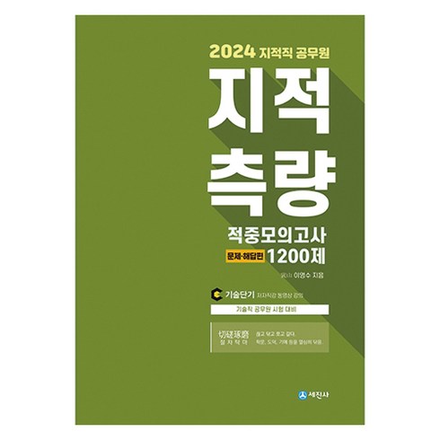 지적사기 - 2024 지적직 공무원 지적측량 적중모의고사 1200제, 세진사