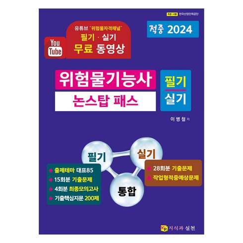 위험물기능사 - 2024 위험물기능사 필기 실기 통합 논스탑패스, 지식과실천