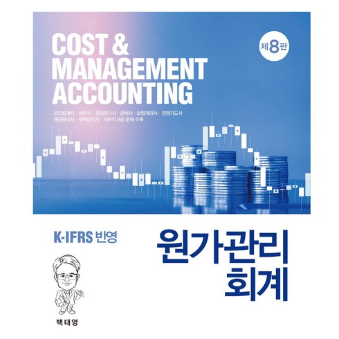 원가관리회계 - 원가관리회계, 신영사, 백태영