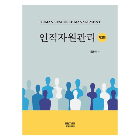 인적자원관리 - 인적자원관리 제2판, 피앤씨미디어, 이용탁