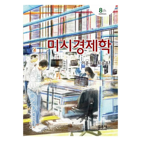 미시경제학 - 미시경제학 제8판, 이준구, 최승주, 문우사