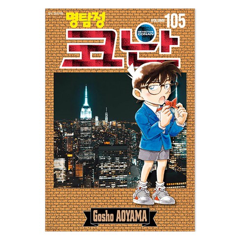 명탐정 코난 105, 서울미디어코믹스, 아오야마 고쇼