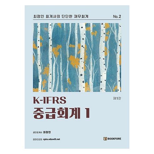 ifrs중급회계 - K-IFRS 중급회계 1, (주)북포레