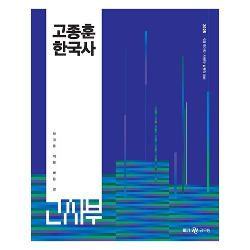 고종훈800제 - 2025 고종훈 한국사:9급 국가직 지방직 법원직 대비, 메가스터디교육