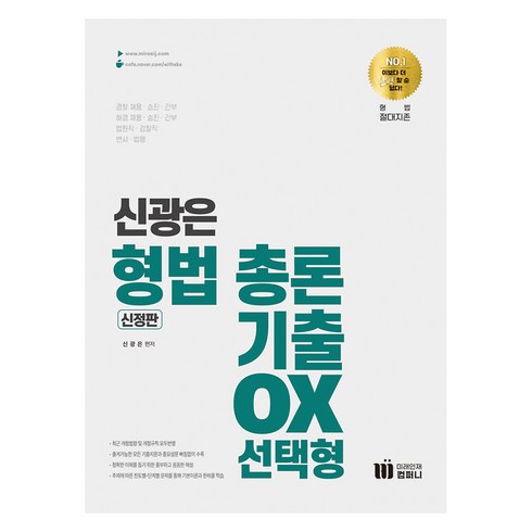 신광은기출 - 신광은 형법 총론 기출 OX 선택형, 미래인재컴퍼니