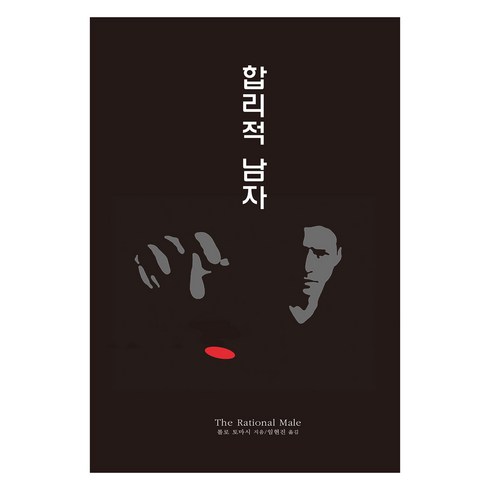 합리적남자 - 합리적 남자, 아니마, 롤로 토마시, 임현진