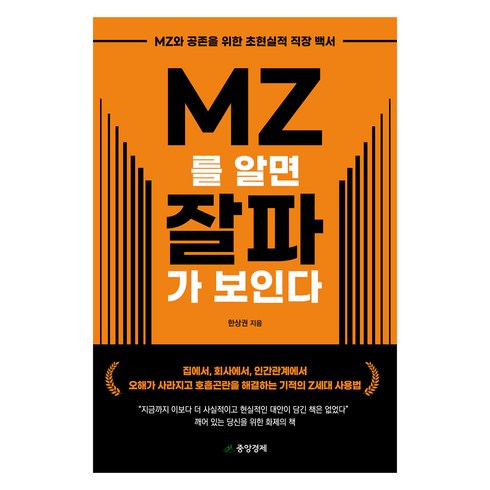 mz를알면잘파가보인다 - MZ를 알면 잘파가 보인다:MZ와 공존을 위한 초현실적 직장 백서, 중앙경제, 한상권