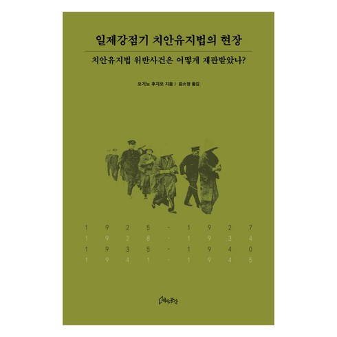 일제강점기책 - 일제강점기 치안유지법의 현장, 오기노 후지오, 역사공간