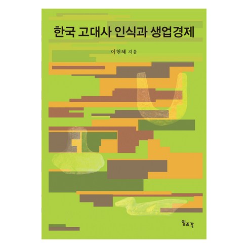 한국고대사 - 한국 고대사 인식과 생업경제, 이현혜, 일조각