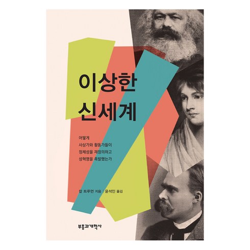 이상한신세계 - 이상한 신세계, 칼 트루먼 저/윤석인 역, 부흥과개혁사