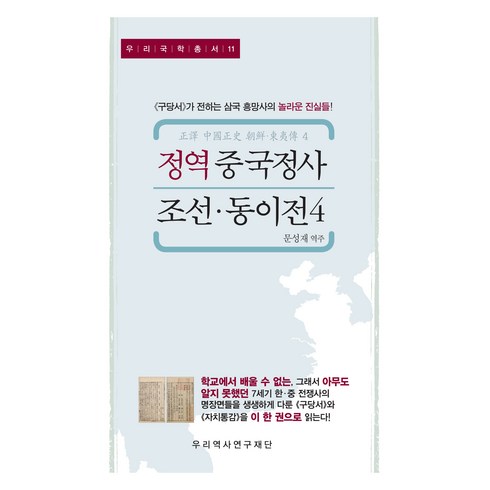 정역중국정사 - 정역 중국정사 조선·동이전 4, 우리역사연구재단, 유후