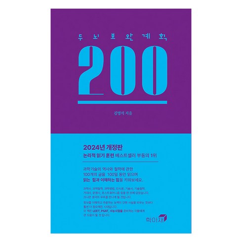 두뇌보완계획 - 두뇌보완계획 200, 학아재, 김명석