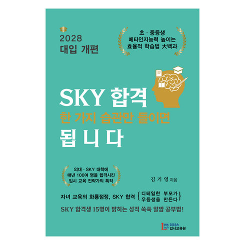 sky합격한가지습관만들이면됩니다 - SKY 합격 한 가지 습관만 들이면 됩니다, 리더스입시교육원, 김기영