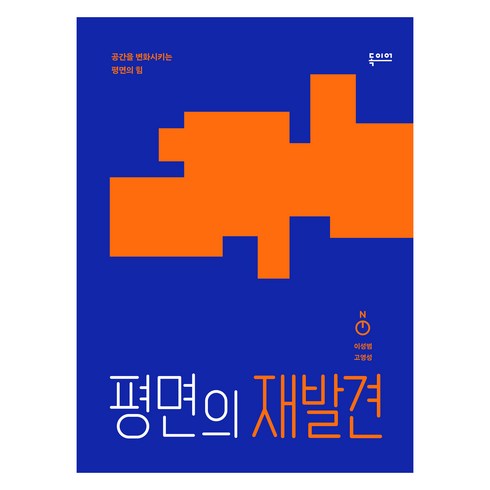 평면기하의아이디어 - 평면의 재발견:공간을 변화시키는 평면의 힘, 독이어북스, 이성범, 고영성