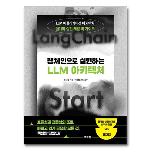 랭체인 - 랭체인으로 실현하는 LLM 아키텍처:LLM 애플리케이션 아키텍처 설계와 실전 개발 퀵 가이드, 프리렉, 조대협