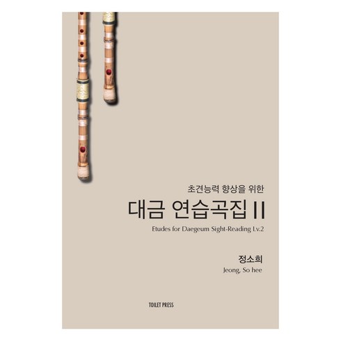 대금레슨 - 초견능력 향상을 위한 대금 연습곡집 2, 토일렛프레스, 정소희