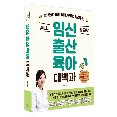 임신대백과 - 산부인과 박사 엄마가 직접 알려주는All New 임신 출산 육아 대백과, 청림라이프, 류지원