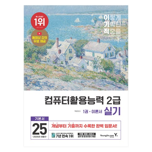 컴퓨터활용능력2급실기 - 2025 이기적 컴퓨터활용능력 2급 실기 기본서, 영진닷컴