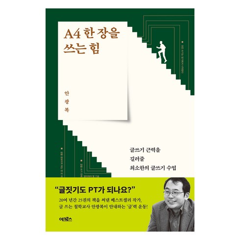 a4한장을쓰는힘 - A4 한 장을 쓰는 힘:글쓰기 근력을 길러줄 최소한의 글쓰기 수업, 어크로스, 안광복