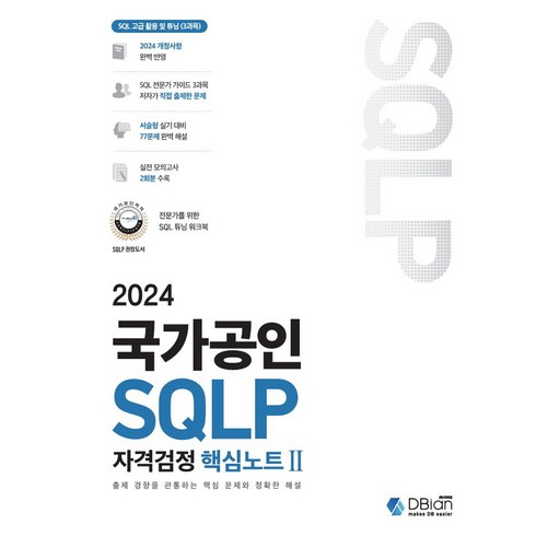 sql자격검정실전문제 - 2024 국가공인 SQLP 자격검정 핵심노트 2, 디비안(주)(DBian)