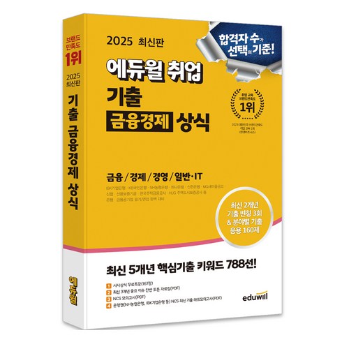 2023알기쉬운경제지표해설 - 2025 에듀윌 취업 기출 금융경제 상식:금융상식/경제상식/경영상식/일반·IT상식