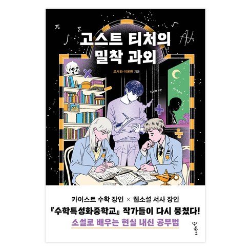 고스트티처의밀착과외 - 고스트 티처의 밀착 과외, 우리학교, 로서하, 이윤원