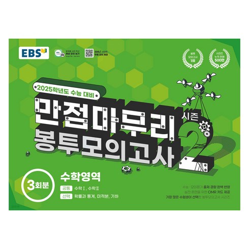 ebs만점마무리봉투모의고사 - EBS 고교 만점마무리 봉투모의고사 시즌2, 수학, 고등학생