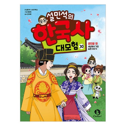 설민석의한국사대모험31 - 설민석의 한국사 대모험, 30권, 단꿈아이, 설민석, 스토리박스