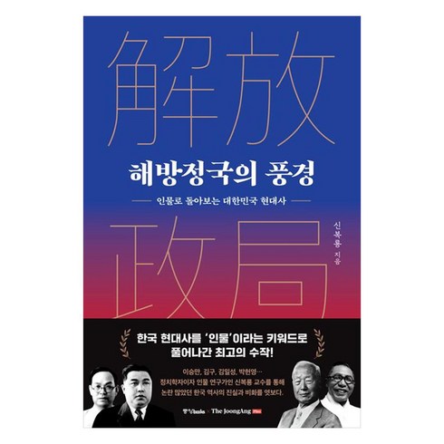 해방전후사의재인식 - 해방정국의 풍경:인물로 돌아보는 대한민국 현대사, 중앙북스, 신복룡