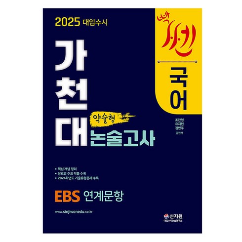 약술형논술문제집 - 2025 대입수시 가천대 국어 약술형 논술고사, 논술/작문, 고등 3학년