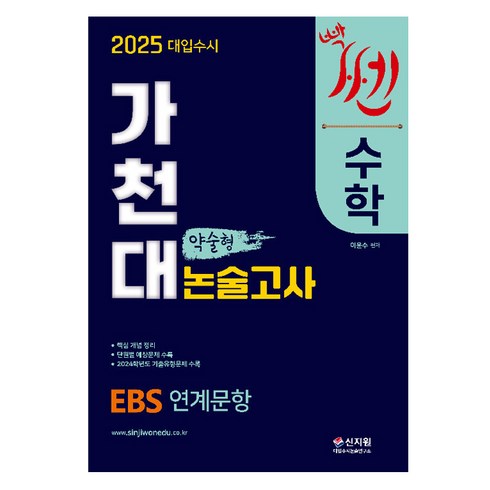 2025대입전략수시올림 - 2025 대입수시 가천대 수학 약술형 논술고사, 상세 설명 참조, 논술/작문, 고등 3학년