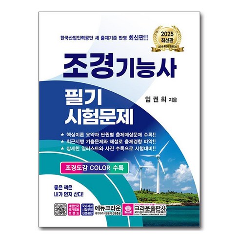 조경기능사 - 2025 조경기능사 필기시험문제, 크라운출판사