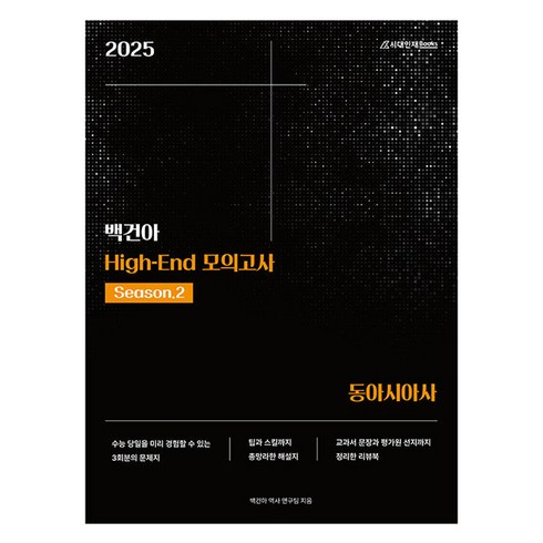 2025 백건아 High-End 모의고사 Season 2 동아시아사, 시대인재북스, 역사