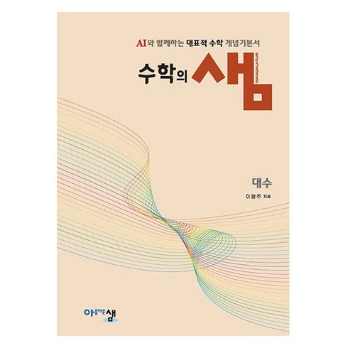 수학의샘 - 수학의 샘 대수(2026년 고2 적용):AI와 함께하는 대표적 수학 개념기본서, 수학, 고등학생