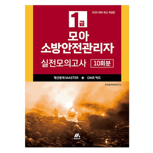 소방안전관리자1급기출문제 - 모아 소방안전관리자 1급 실전모의고사 개정판, 모아교육그룹