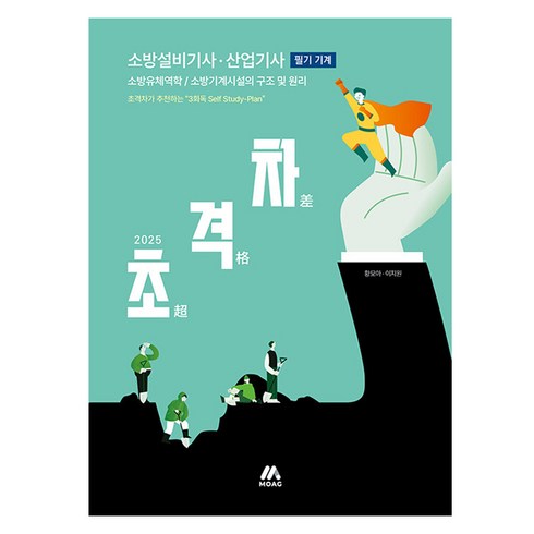 초격차 - 2025 초격차 소방설비기사 산업기사 필기 기계, 모아교육그룹