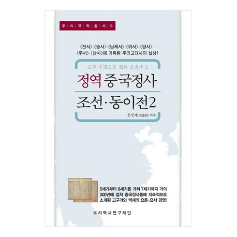 정역중국정사 - 정역 중국정사 조선 · 동이전 2 : 진서 송서 남제서 위서 양서 주서 남사 에 기록된 우리고대사의 실상!, 우리역사연구재단, 문성재