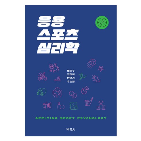 스포츠심리학 - 응용스포츠심리학 제2판, 박영사, 배준수, 임태희, 양윤경, 우승환