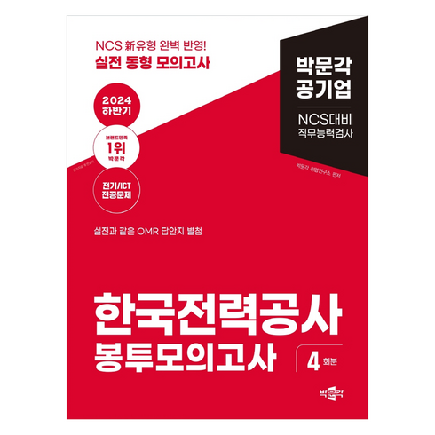 한국전력공사봉투모의고사 - 2024 하반기 NCS 한국전력공사 직무능력검사 봉투모의고사, 박문각