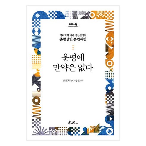 운명에 만약은 없다 : 명리학의 대가 방산선생의 촌철살인 운명해법 큰글자도서, 쌤앤파커스, 노상진