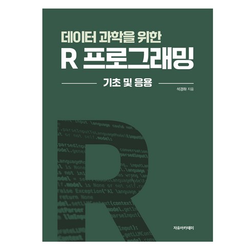 r언어프로그래밍 - 데이터 과학을 위한 R 프로그래밍 기초 및 응용, 석경하, 자유아카데미