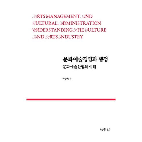 예술경영 - 문화예술경영과 행정:문화예술산업의 이해, 박남예, 박영사